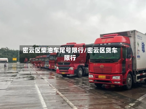密云区柴油车尾号限行/密云区货车限行