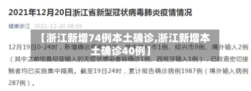 【浙江新增74例本土确诊,浙江新增本土确诊40例】