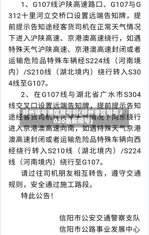 郑州限号港区限号吗(郑州港区限号2020最新限号)