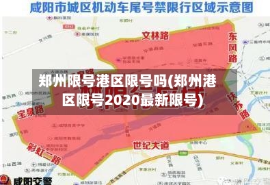郑州限号港区限号吗(郑州港区限号2020最新限号)