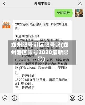 郑州限号港区限号吗(郑州港区限号2020最新限号)