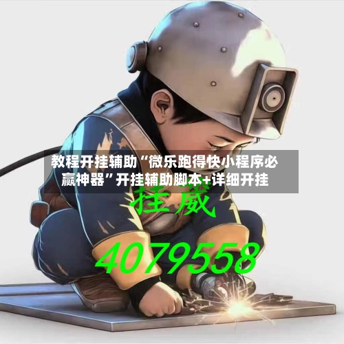 教程开挂辅助“微乐跑得快小程序必赢神器”开挂辅助脚本+详细开挂