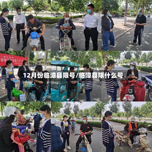 12月份临漳县限号/临漳县限什么号