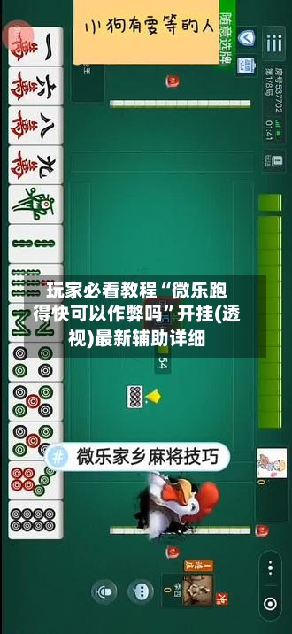 玩家必看教程“微乐跑得快可以作弊吗”开挂(透视)最新辅助详细