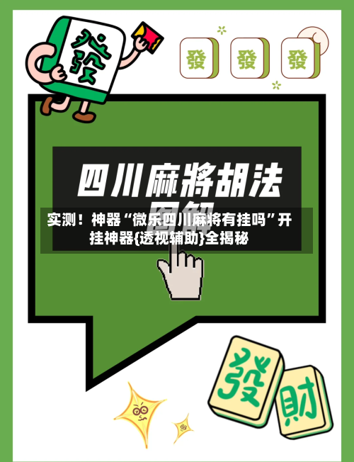 实测！神器“微乐四川麻将有挂吗”开挂神器{透视辅助}全揭秘
