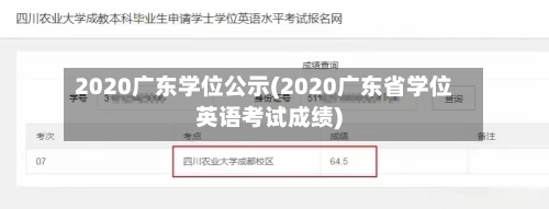 2020广东学位公示(2020广东省学位英语考试成绩)