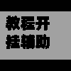 教程开挂辅助“手机麻将到底有没有挂”(免费)开挂辅助教学(最新辅助开挂教程)