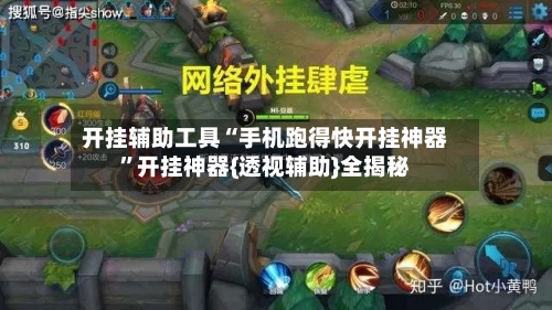 开挂辅助工具“手机跑得快开挂神器”开挂神器{透视辅助}全揭秘