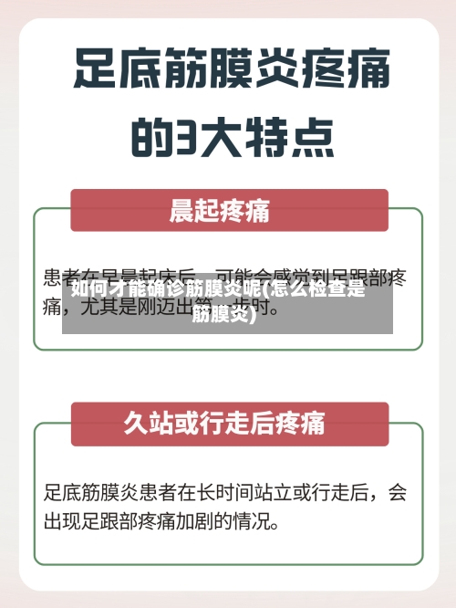 如何才能确诊筋膜炎呢(怎么检查是筋膜炎)