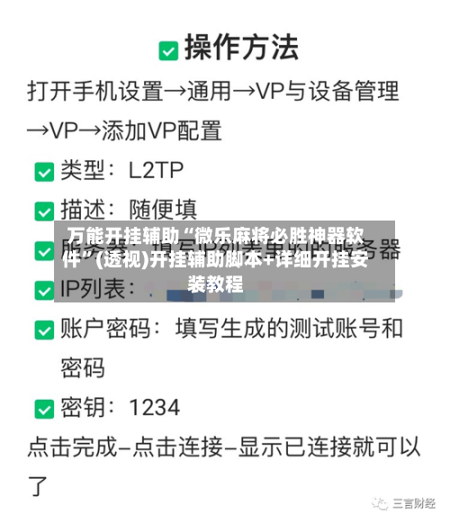 万能开挂辅助“微乐麻将必胜神器软件”(透视)开挂辅助脚本+详细开挂安装教程