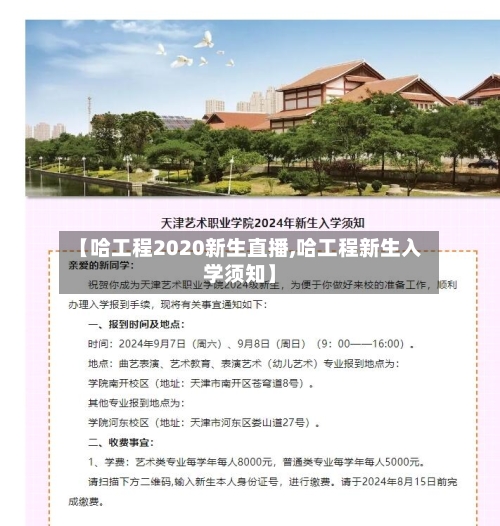 【哈工程2020新生直播,哈工程新生入学须知】