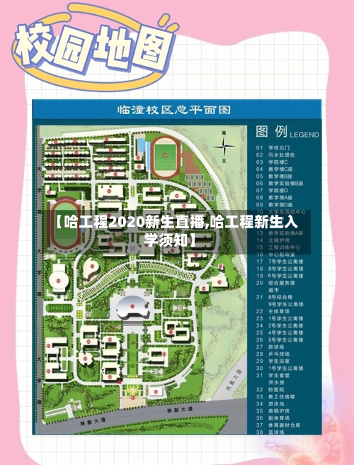 【哈工程2020新生直播,哈工程新生入学须知】