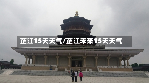 芷江15天天气/芷江未来15天天气