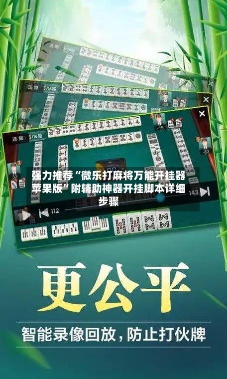 强力推荐“微乐打麻将万能开挂器苹果版”附辅助神器开挂脚本详细步骤