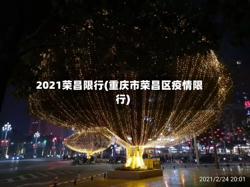2021荣昌限行(重庆市荣昌区疫情限行)