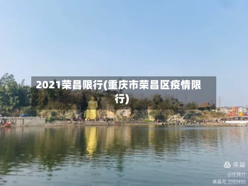 2021荣昌限行(重庆市荣昌区疫情限行)