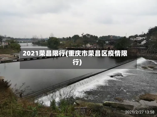 2021荣昌限行(重庆市荣昌区疫情限行)