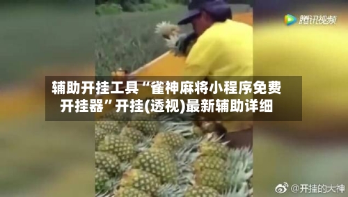 辅助开挂工具“雀神麻将小程序免费开挂器”开挂(透视)最新辅助详细