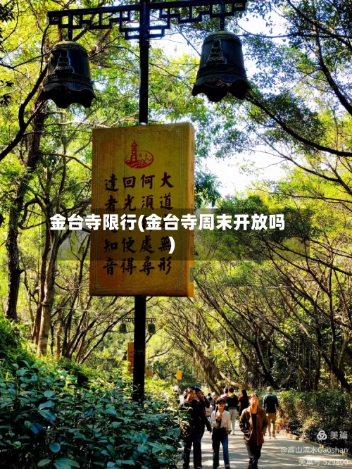金台寺限行(金台寺周末开放吗)