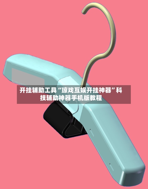 开挂辅助工具“琼戏互娱开挂神器”科技辅助神器手机版教程