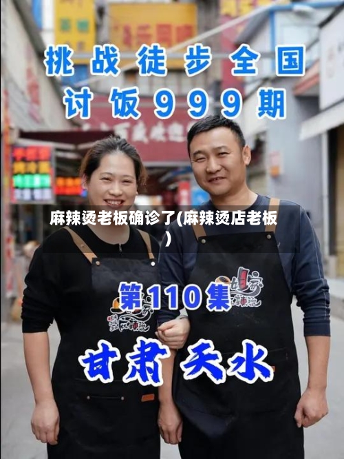 麻辣烫老板确诊了(麻辣烫店老板)