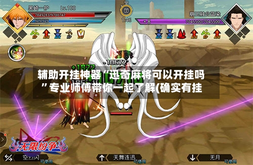 辅助开挂神器“迅奇麻将可以开挂吗”专业师傅带你一起了解(确实有挂