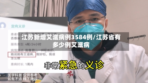 江苏新增艾滋病例3584例/江苏省有多少例艾滋病