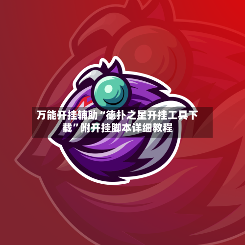 万能开挂辅助“德扑之星开挂工具下载”附开挂脚本详细教程