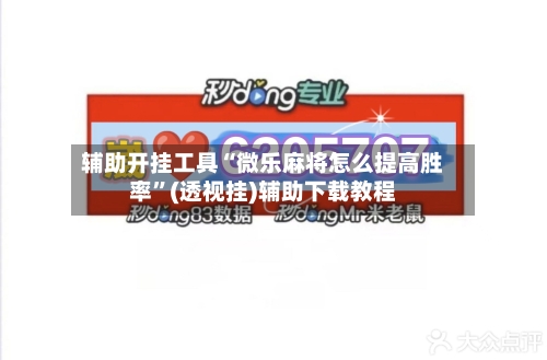 辅助开挂工具“微乐麻将怎么提高胜率”(透视挂)辅助下载教程