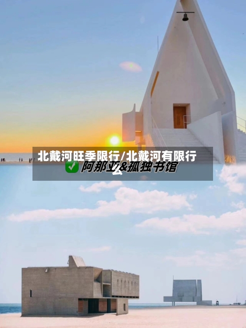 北戴河旺季限行/北戴河有限行么