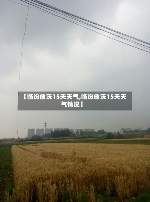【临汾曲沃15天天气,临汾曲沃15天天气情况】