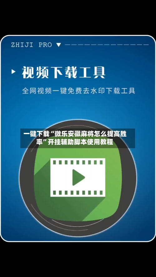 一键下载“微乐安徽麻将怎么提高胜率”开挂辅助脚本使用教程