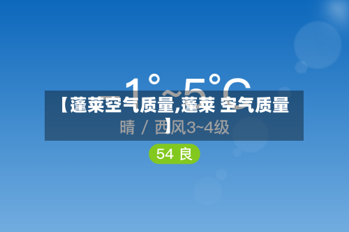 【蓬莱空气质量,蓬莱 空气质量】