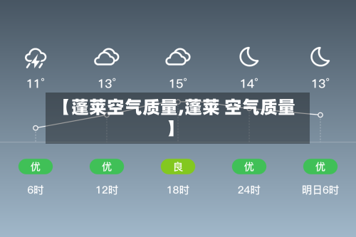 【蓬莱空气质量,蓬莱 空气质量】