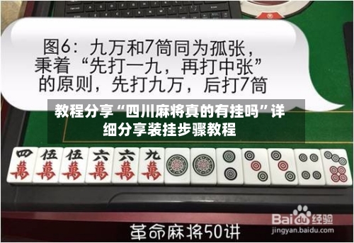 教程分享“四川麻将真的有挂吗”详细分享装挂步骤教程