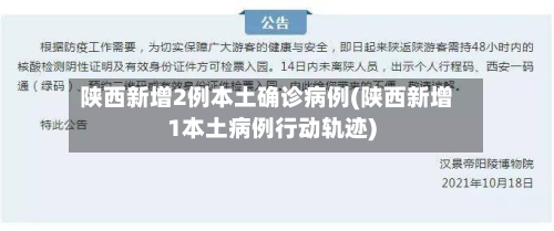 陕西新增2例本土确诊病例(陕西新增1本土病例行动轨迹)