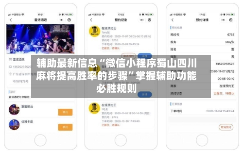 辅助最新信息“微信小程序蜀山四川麻将提高胜率的步骤”掌握辅助功能必胜规则