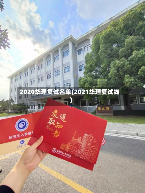 2020华理复试名单(2021华理复试线)