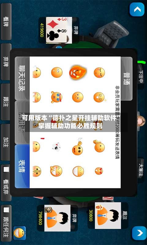 可用版本“德扑之星开挂辅助软件”掌握辅助功能必胜规则