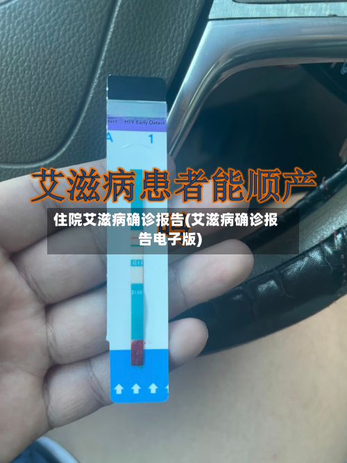 住院艾滋病确诊报告(艾滋病确诊报告电子版)