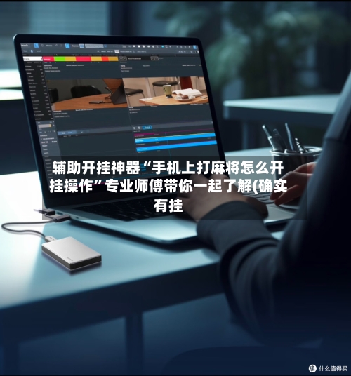 辅助开挂神器“手机上打麻将怎么开挂操作”专业师傅带你一起了解(确实有挂