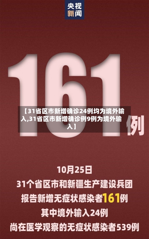 【31省区市新增确诊24例均为境外输入,31省区市新增确诊例9例为境外输入】