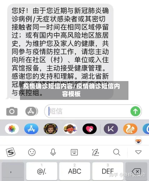 疫情确诊短信内容/疫情确诊短信内容模板