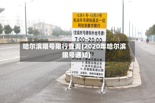 哈尔滨限号限行查询(2020年哈尔滨限号通知)