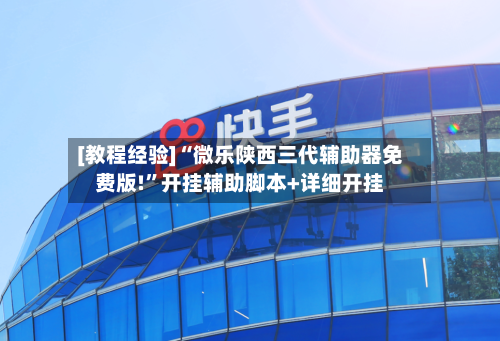 [教程经验]“微乐陕西三代辅助器免费版!”开挂辅助脚本+详细开挂