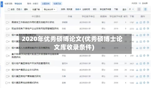 2020年优秀硕博论文(优秀硕博士论文库收录条件)