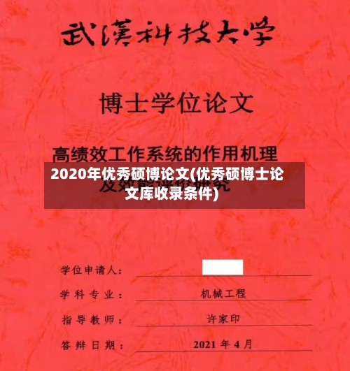 2020年优秀硕博论文(优秀硕博士论文库收录条件)
