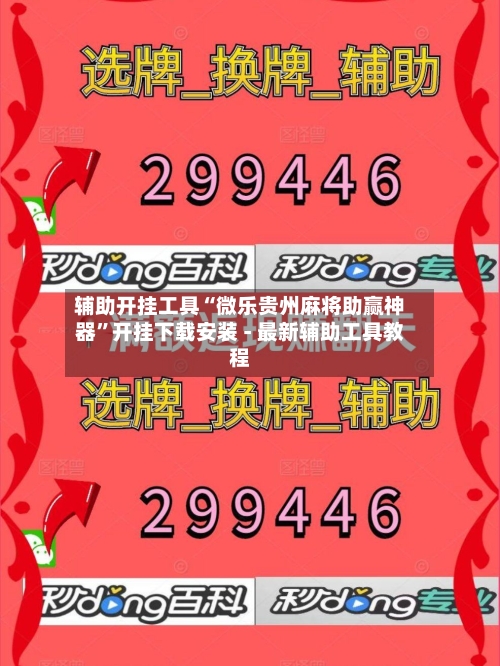 辅助开挂工具“微乐贵州麻将助赢神器”开挂下载安装 - 最新辅助工具教程