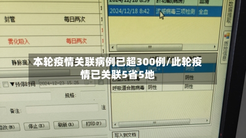 本轮疫情关联病例已超300例/此轮疫情已关联5省5地