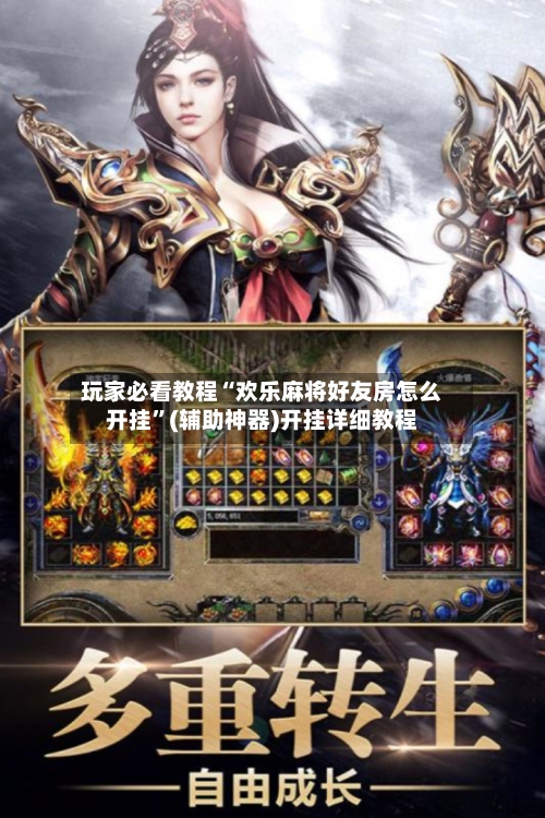 玩家必看教程“欢乐麻将好友房怎么开挂”(辅助神器)开挂详细教程